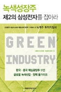 녹색성장주 제2의 삼성전자를 잡아라 - 신영증권 애널리스트와 매일경제 기자들이 쓴 녹색주 투자지침서