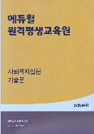 에듀윌 원격평생교육원 강의교안 - 사회복지실천기술론