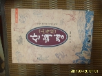 자유문고 / 산해경 (동양학시리즈 30) / 최형주 해역 -96년.초판