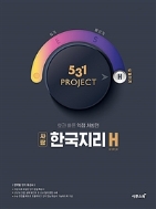 531 프로젝트 PROJECT 한국지리 H (Hyper) (2021년용) ★선생님용★ #