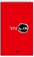 Y의 노래 - 방송연예과 교수이자 무용가인 장두이 세 번째 시집 초판1쇄