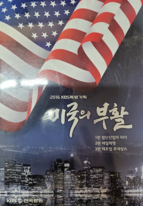 미국의 부활(2016 KBS특별기획)-3DISCS/비.매.품