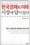 한국경제의 미래 시장에 답이 있다 - 전문가 진단을 통한 한국경제의 전망과 전략
