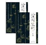 칼의 노래 1, 2 세트 / 김훈 (KBS 대하드라마 