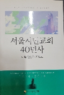 서울시민교회 40년사-더욱 말씀과 기도로(1976-2016)