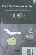 겨울 대흥사 - 류근조 육필시집 (2016 초판)