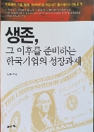 생존 그 이후를 준비하는 한국기업의 성장과제 - 전문가들의 날카로운 분석을 통한 개선과 혁신의 경제학 초판2쇄