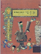 문화유산의 보물 창고 박물관 (이야기가 있는 작은 미술관 다채, 18) (ISBN : 9788901062273)