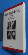 圖說中國近現代史 第3版 [일본서적]/ 사진의 제품 :☞ 서고위치:RH 4 * [구매하시면 품절로 표기됩니다]