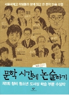 문학 시간에 논술하기 - 서울국제고 학생들과 함께 읽고 쓴 문학 논술 수업