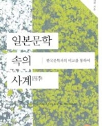 일본문학 속의 사계  : 한국문학과의 비교를 통하여