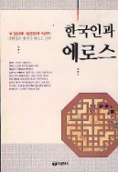 한국인과 에로스 (옛 한국 에로스 산책)