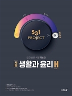 531 프로젝트 PROJECT 생활과 윤리 H (Hyper) (2021년용) ★선생님용★ #
