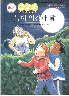 늑대 인간과 달 (신기한 생활 탐구 동화 - 과학 : 달의 상) (ISBN : 9788960165205)