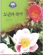 모란과 작약 (시튼 자연관찰, 49 - 예쁜 꽃을 피우는 나무들의 세상)   (ISBN : 9788956831114)