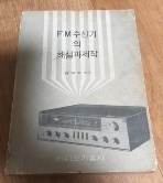 FM 수신기의 해설과 제작  /1971년발행/167