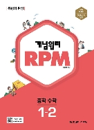 개념원리 RPM 알피엠 중학 수학 1-2 (2022년) ★선생님용★ #