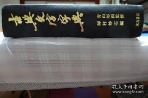 古典文字字典 (일문판 일본발행본, 1990 초판) 고전문자자전