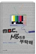 MBC MB씨를 부탁해 - 집단지성, 공영방송을 말하다 초판 1쇄