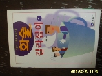 보성출판사 / 화술 길라잡이 1 (사람의 마음을 움직이는) / 김갑수 편저 -99년.초판