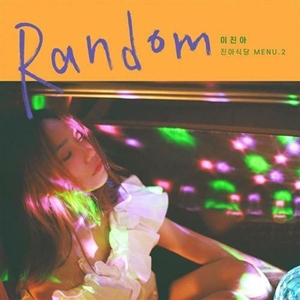 이진아 - Random (홍보용 음반)