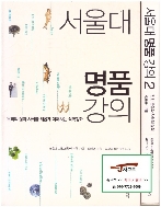 서울대 명품 강의 세트 (전2권) (최무영, 장덕진 외, 2011~12년)