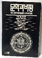 문학과비평 -1987년 창간호- 한국시와 이중섭- -초판-절판된 귀한책-아래사진참조-