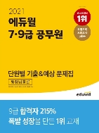 2021 에듀윌 7.9급 공무원 단원별 기출&예상 문제집 행정법총론