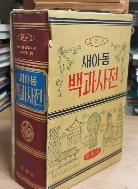 컬러판 새아동 백과사전(전1권) /557