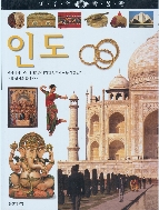 인도 (비주얼 박물관, 54) (ISBN : 9788901046662)