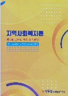 에듀윌 온라인 학습 강의교안 - 지역사회복지론