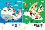 (지학사) 미술1, 미술2 교과서 (전2권) 김정희