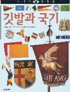 깃발과 국기 (비주얼 박물관, 57) (ISBN : 9788901046693)