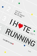 나는 달리기가 싫어 - 달리고 싶지만 달리기 싫은 사람들을 위한 애증의 러닝 가이드 #