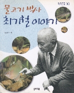 물고기박사 최기철이야기(쑥쑥문고 30) 2001년 초판 7쇄