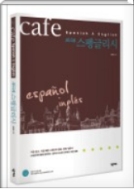 카페 스펭글리시 Cafe Spanish & English - 영어를 통해서 스페인어를 배울 수 있는 책