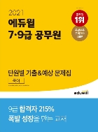 2021 에듀윌 7·9급 공무원 단원별 기출&예상 문제집 국어