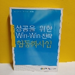 성공을 위한 Win-Win 전략 협동화 사업