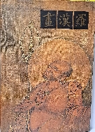 나한화(羅漢畵) -불교 미술- 217*305*15, 96쪽,하드커버 큰책- -절판된 귀한책-아래사진참조-