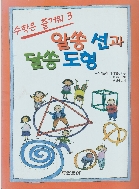 알쏭 선과 달쏭 도형 (수학은 즐거워, 3) (ISBN : ISBN : 9788900069129)