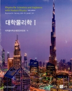 대학물리학 전2권 - 제10판  +해설집(18000원포함)