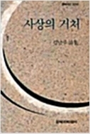 사상의 거처 - 김남주 시집 (창비시선 100) (1991 재판)