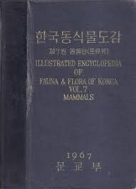 한국동식물도감 제7권 동물편 (포유류) (1967 초판)