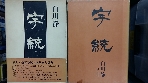 字統(자통)-일본판- 절판본
