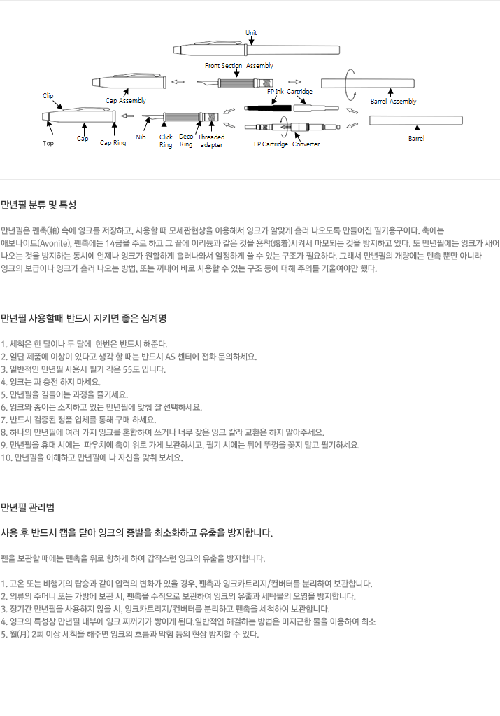 만년필의 기본 구조 및 명칭 하단에 자세한 설명이 있습니다.