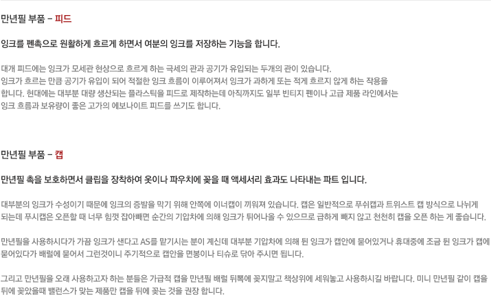 만년필 부품의 기능 설명 하단에 자세한 설명이 있습니다.