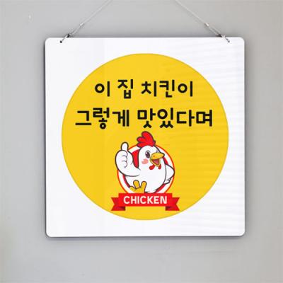 nt891-행잉액자_이집치킨맛집(닭강정)(사각원형)