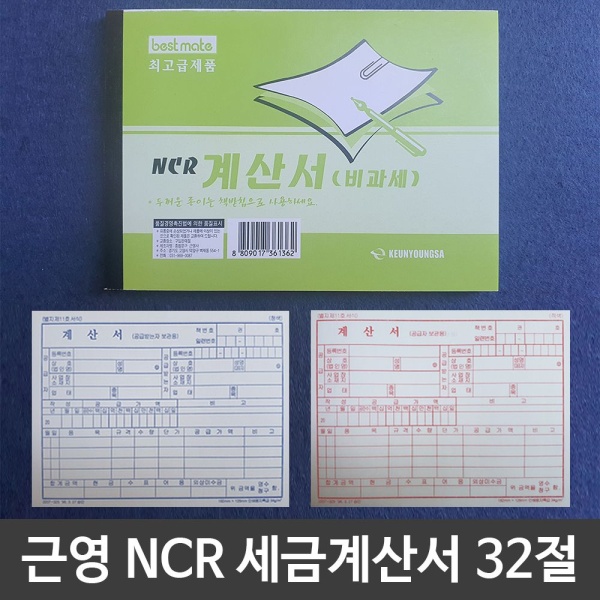 근영사 NCR세금계산서 32절/100매
