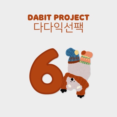 [빵빵해기획전]다빛프로젝트_다다익선(6개)