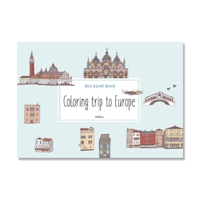 유럽여행 컬러링북